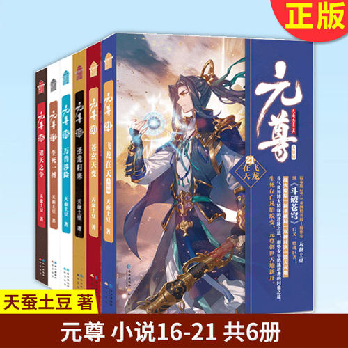 现货正版元尊小说1-21共21册元尊漫画天蚕土豆知音漫客连载漫画小说元尊龙王传说斗罗大陆漫画同类漫画小说斗破苍穹漫画书-图2