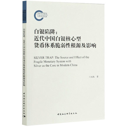 现货正版白银陷阱：近代中国白银核心型货币体系脆弱性根源及影响习永凯著金融与投资中国金融银行中国社会科学出版社-图0