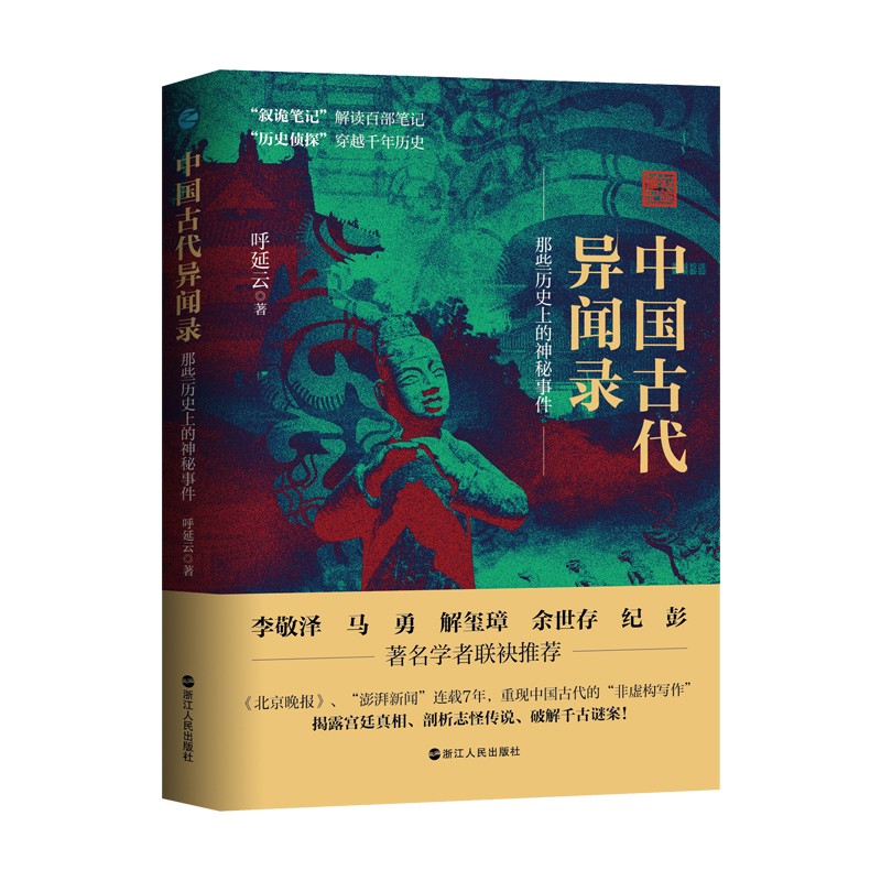 现货正版 中国古代异闻录 呼延云著 叙诡笔记中国历史上的奇闻怪谈 中国短篇怪谈合集 原名《叙诡笔记》国产悬疑侦探推理小说 - 图0