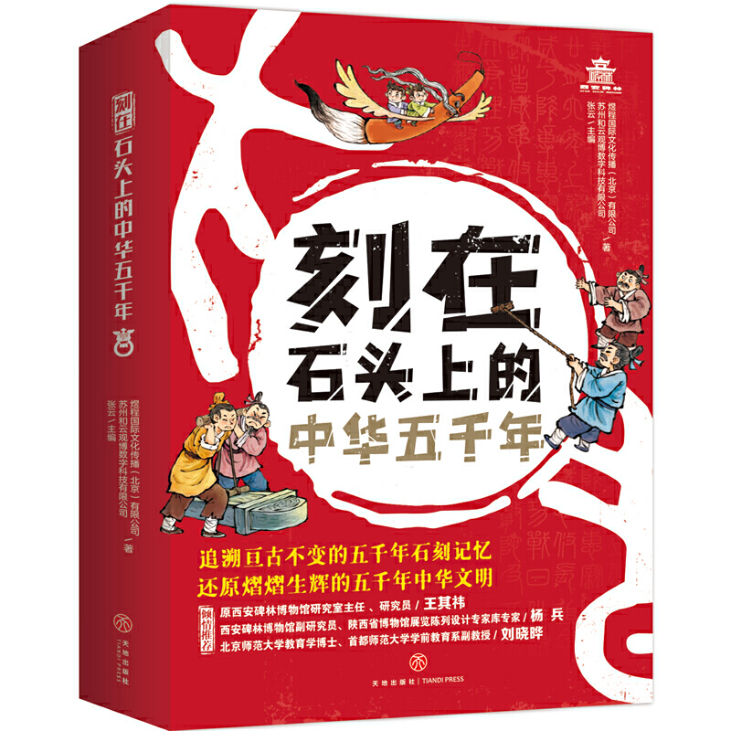 现货正版 刻在石头上的中华五千年（全6册）西安碑林博物馆专门为孩子打造的中国历史文化读本 天地出版社 9787545572940 - 图0