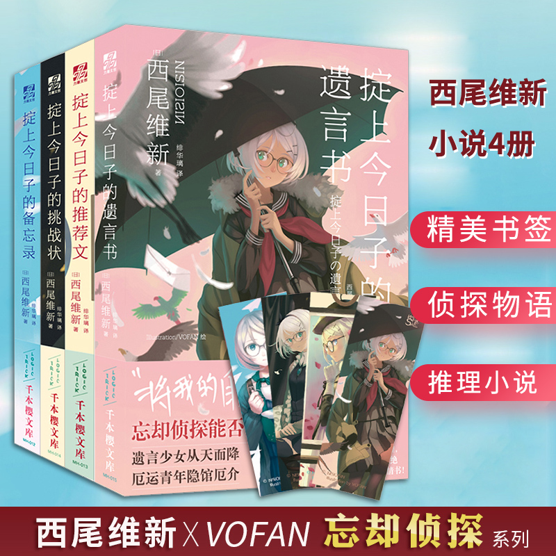 现货正版掟上今日子的遗言书4册+我的青春恋爱物语喜剧果然有问题16册共20册备忘录+推荐文+挑战状+遗言书-图3