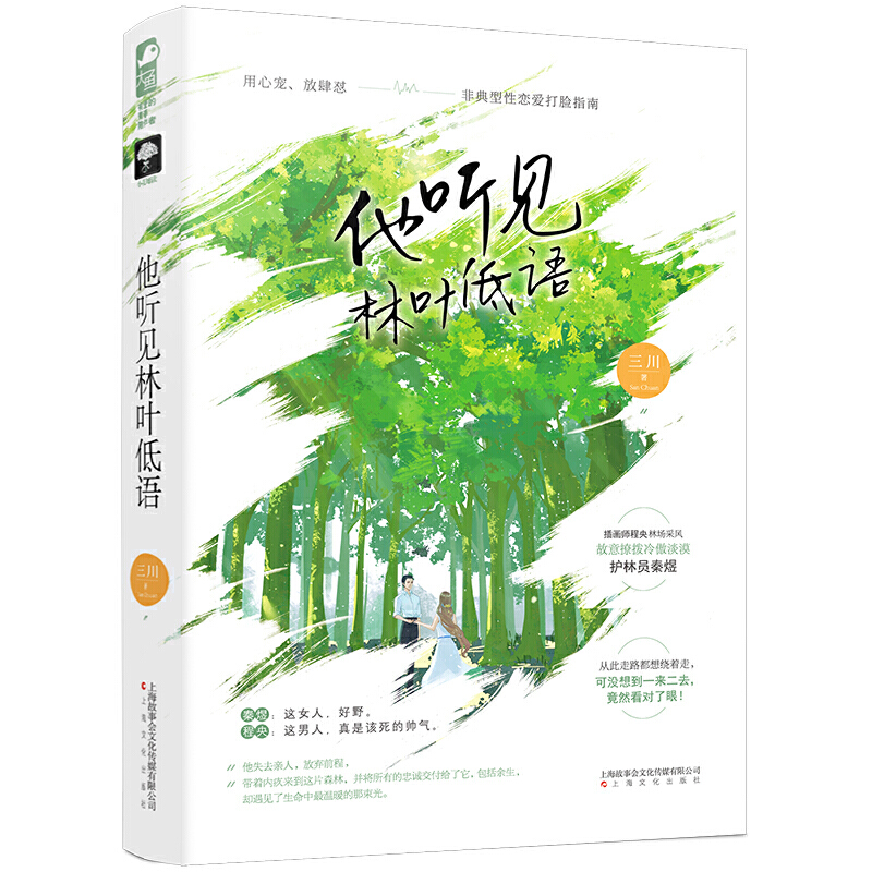 现货正版 他听见林叶低语 三川 现代都市甜宠言情小说男女主相互救赎非典型性恋爱打脸指南冷傲护林员有点野漫画家 - 图0