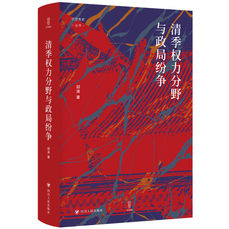 现货正版 论世衡史：清季权力分野与政局纷争 邱涛 著 四川人民出版社 9787220133022 - 图0