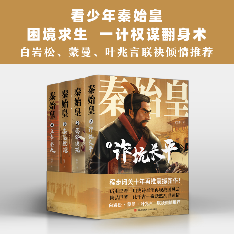 现货正版秦始皇全4册程步历史小说谋略权术故事再现战国风云看少年秦始皇困境求生程步白岩松青岛出版社历史文学小说-图0