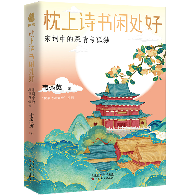 现货正版 枕上诗书闲处好 讲透230余首经典宋词，体味24位词人的极致深情与孤独。领略中国古典文学之美，排解当下的忧愁与焦虑。