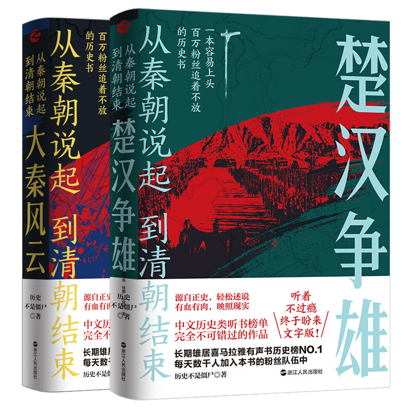 现货正版 从秦朝说起，到清朝结束：大秦风云+楚汉争雄 历史不是僵尸 著 源自正史 轻松述说 有血有肉 映照现实 历史中国史书籍 - 图0