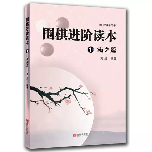 围棋进阶读本梅兰竹菊4册速成围棋进阶篇儿童围棋中级书籍黄焰著业余专业围棋训练习题册棋谱攻略围棋书籍教材入门教程启蒙进阶篇-图3