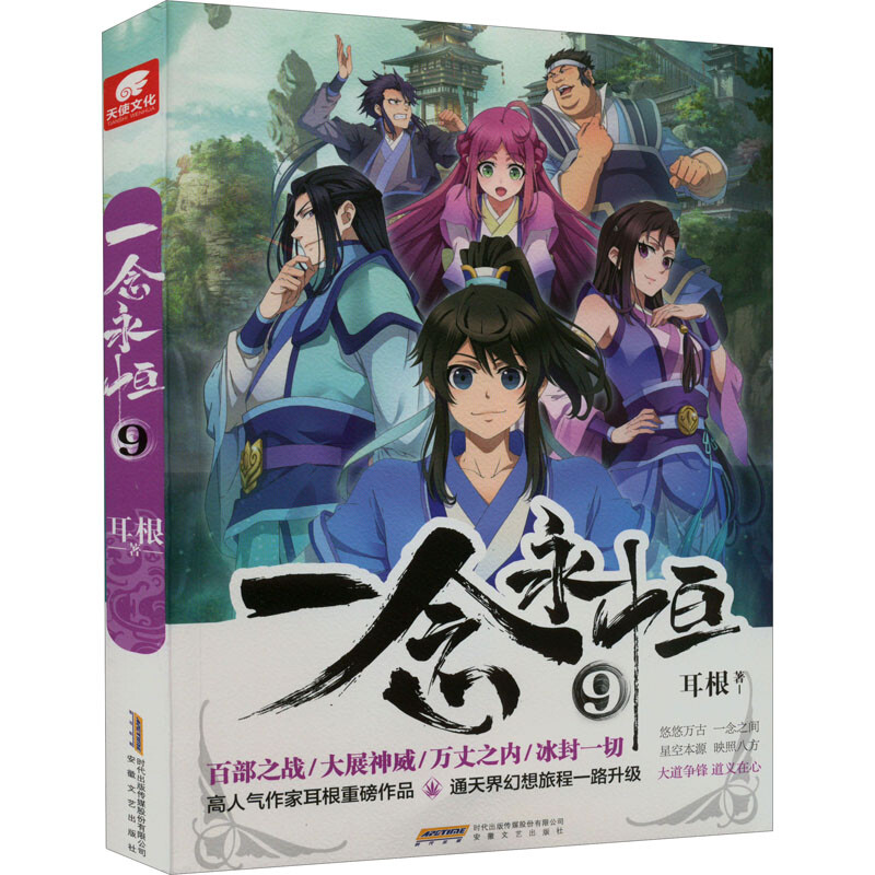 现货正版 一念永恒1+2+3+4+5+6+7+8+9+10 全10册 套装十册 耳根 武侠玄幻小说 耳根继仙逆求魔我欲封天之后又一力作 - 图3