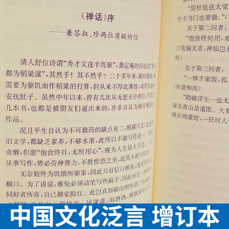 【8~9成新】现货正版 中国文化泛言 （增订本） 南怀瑾 著 新读者了解的入门之书|较上版新增33篇，全面收录南怀瑾先生的书跋序文 - 图1