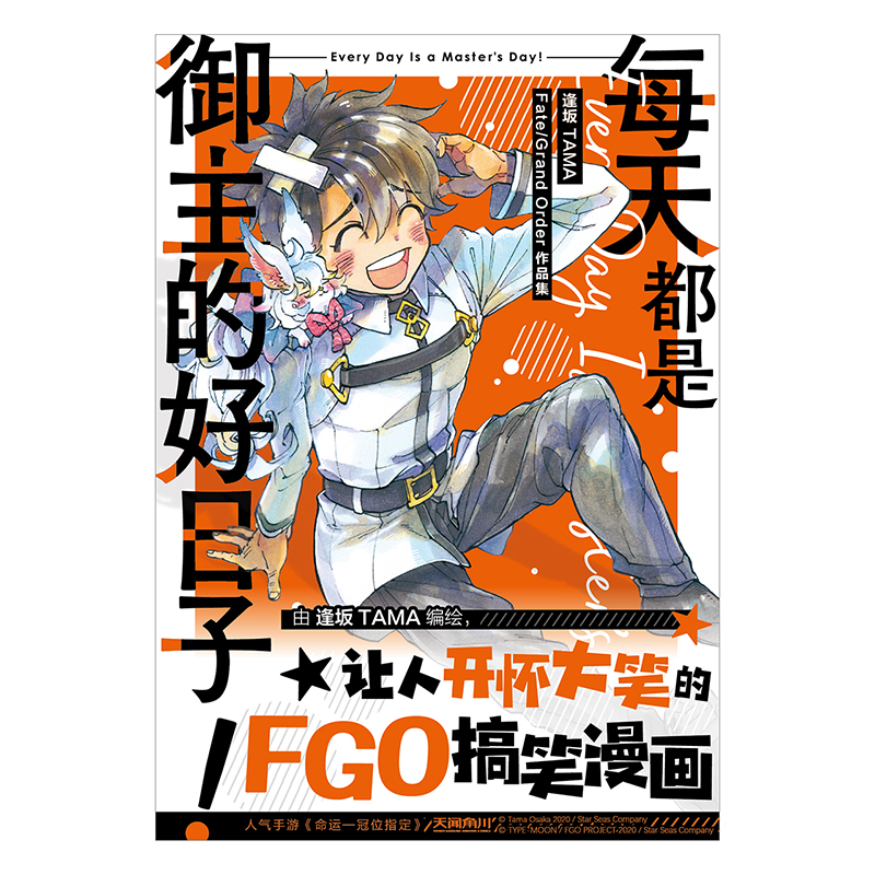 现货正版 每天都是御主的好日子 ！逢坂TAMA Fate Grand Order作品集 北京工艺美术出版社 9787514026658 - 图1