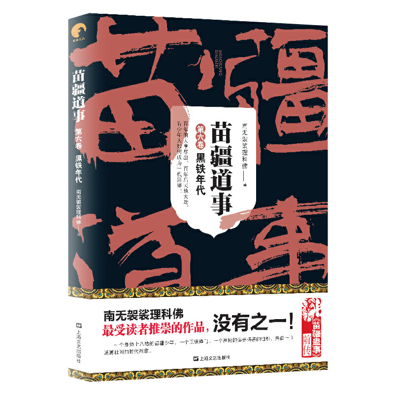 现货正版苗疆道事5+6+7+8共4册继引发集体性失眠的《苗疆蛊事》系列之后，网文大神“小佛”之长篇游侠传奇惊悚/恐怖-图2