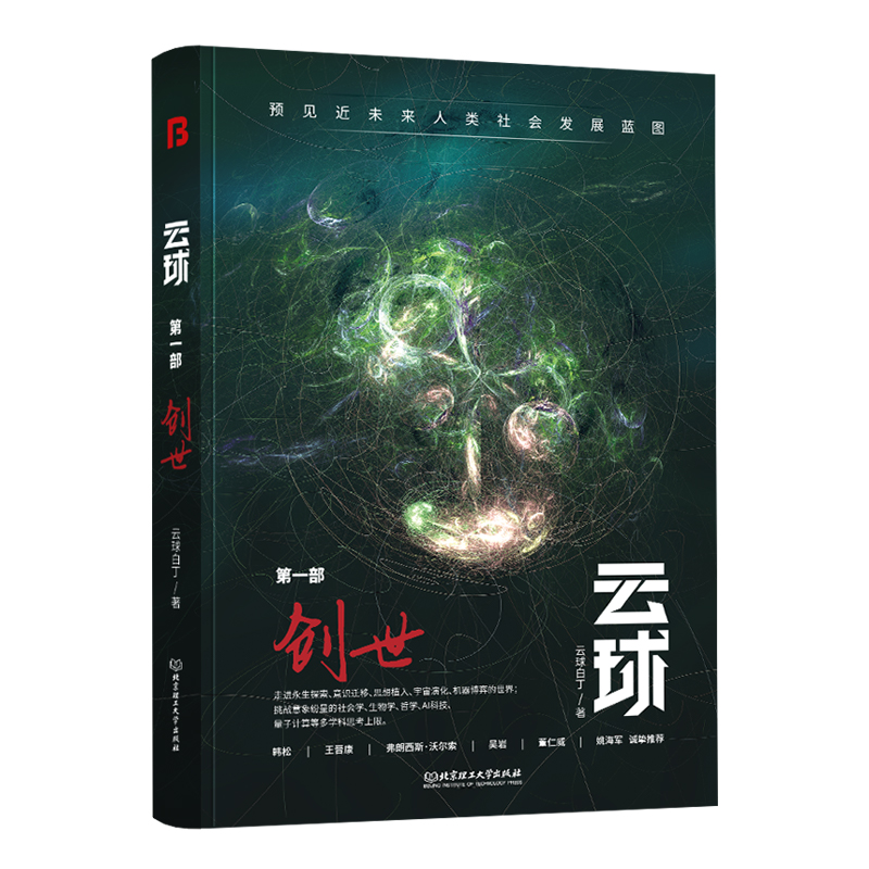 现货正版 云球 第一部 创世(从后人类到超人类，当ChatGPT进化，数字生命出现！将更深度展现人机交互场景与危机)