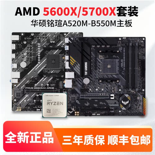 AMD 5600X/5700X全新散片搭华硕/铭瑄B550系列CPU主板全新板U套装 - 图1