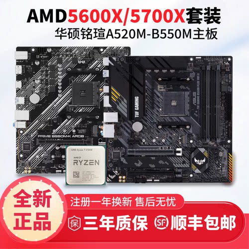AMD 5600X/5700X全新散片搭华硕/铭瑄B550系列CPU主板全新板U套装 - 图2