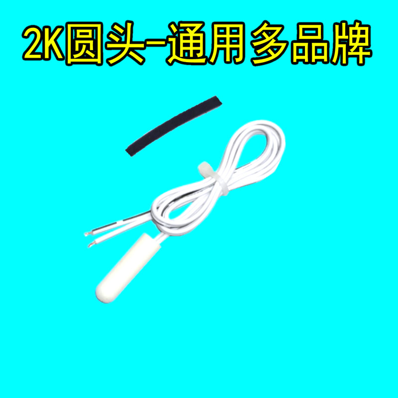 冰箱化霜温度传感器2K5K10K适用三星海尔容声美的冷藏室感温探头 - 图0