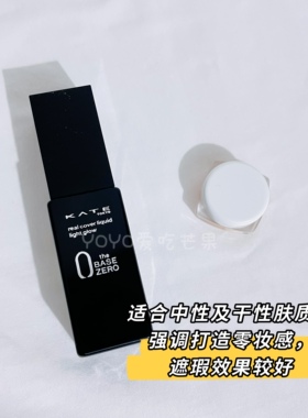 新版kate凯朵粉底液小样控油遮瑕