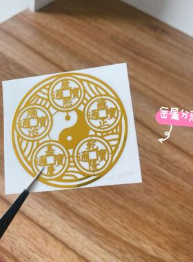 门对门金属贴天官赐福五帝钱麒麟