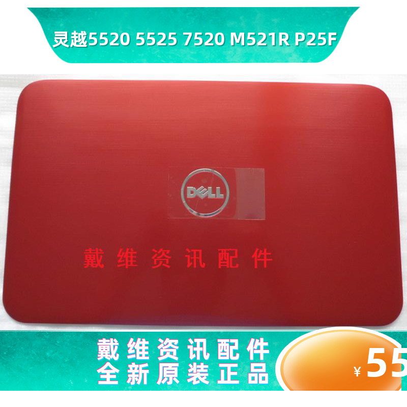 戴尔DELL 15R 5520 M521R 5525 7520 P25F ACD壳全新原装笔记本壳 - 图0