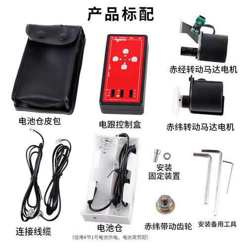 全新信达电跟小黑 赤道仪eq3d 星特朗cg4专用 双轴电跟 电动跟踪 - 图1
