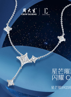 周大生DC星芒纯银项链520礼物