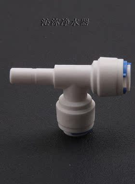 2分侧插栓三通 7012接头 净水器快速接头 两端2分快接转侧面直插