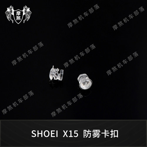 HJC/SHOEI头盔镜片配件毒液X14/K5/k1竞技扣PINLOCK防雾贴片卡扣 - 图3