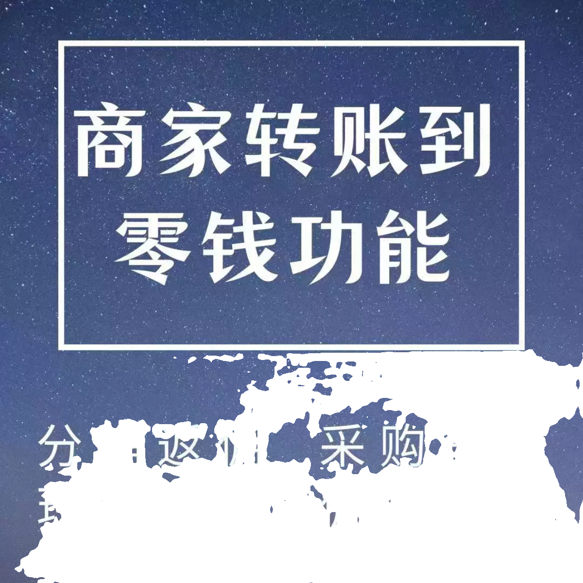 企业微商家转账到零钱功能付款到零钱分销返佣现金营销场景包通过 - 图3