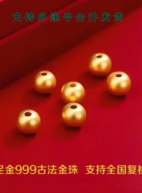 小金珠999足金黄金古法光珠转运珠DIY散珠纯金豆送礼3D硬金路路通