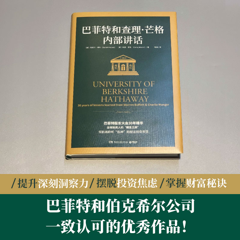 巴菲特和查理芒格内部讲话 丹尼尔佩科 科里雷恩 巴菲特股东大会30年精华 巴菲特书籍热卖书 穷查理宝典聪明的投资者 - 图0