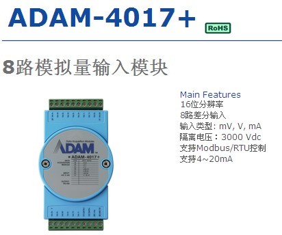 研华 ADAM-4017+ 8路模拟量输入采集模块Modbus16位分辨率 - 图2