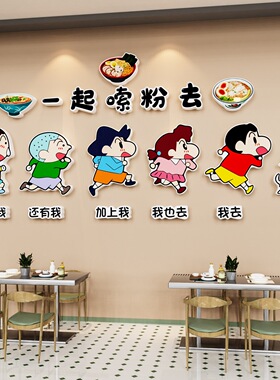 螺蛳粉店墙面装饰创意米线面馆餐饮店海报广告布置蜡笔小新贴纸画