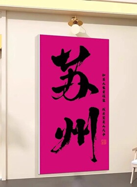 网红打卡墙拍照区布置民宿小院形象墙贴地名互动创意背景墙面装饰