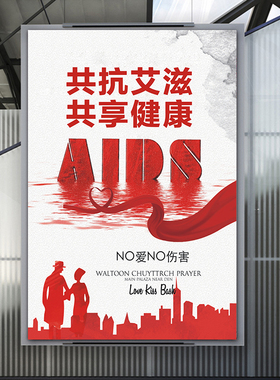 晶兰卫生院海报贴纸艾滋病预防