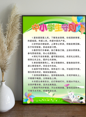 中小学生守则规范教室布置宣传画