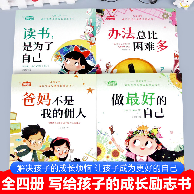 儿童成长励志书全4册一二年级小学生阅读书籍注音版推荐课外书带拼音故事书做最好的自己爸妈不是我的佣人办法总比困难多,淘宝优惠券,粉丝福利购,淘宝优惠卷