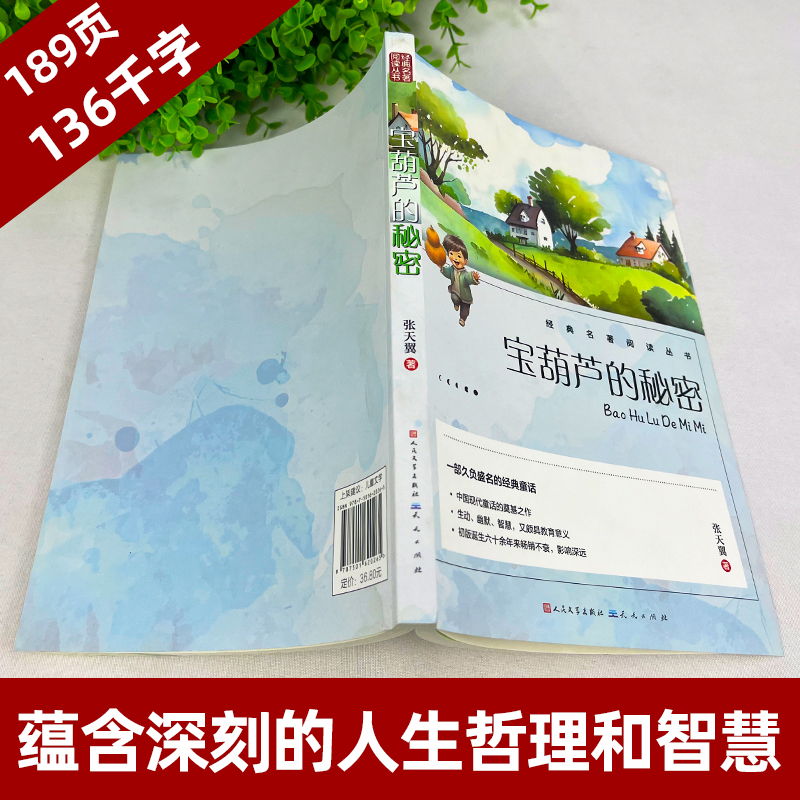 宝葫芦的秘密张天翼原著三四年级必读正版课外书老师推荐阅读书籍小学生宝葫芦里的故事小学语文课外阅读经典人民文学出版社wl-图3