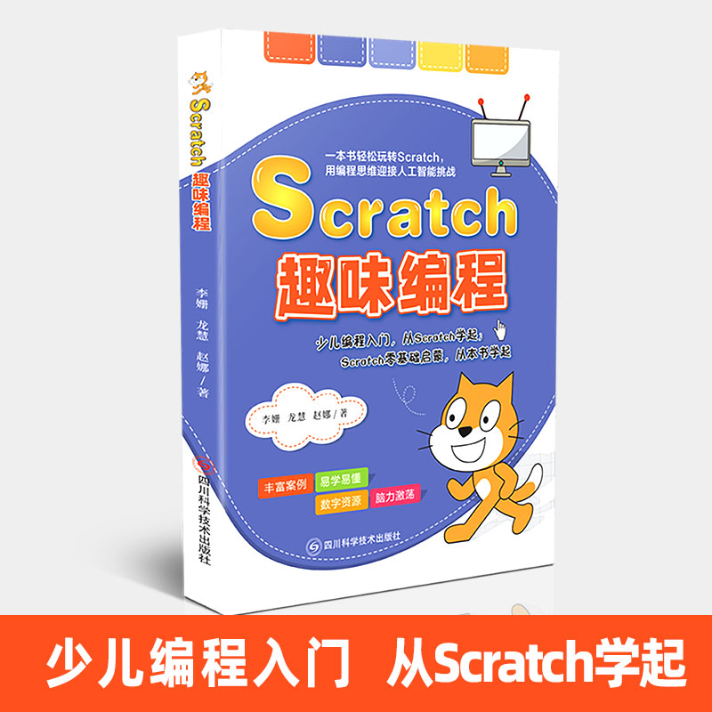 Scratch趣味编程 少儿编程入门教程 少儿趣味编程少儿编程教材 编程入门零基础 机器人小学少儿编程 - 图1