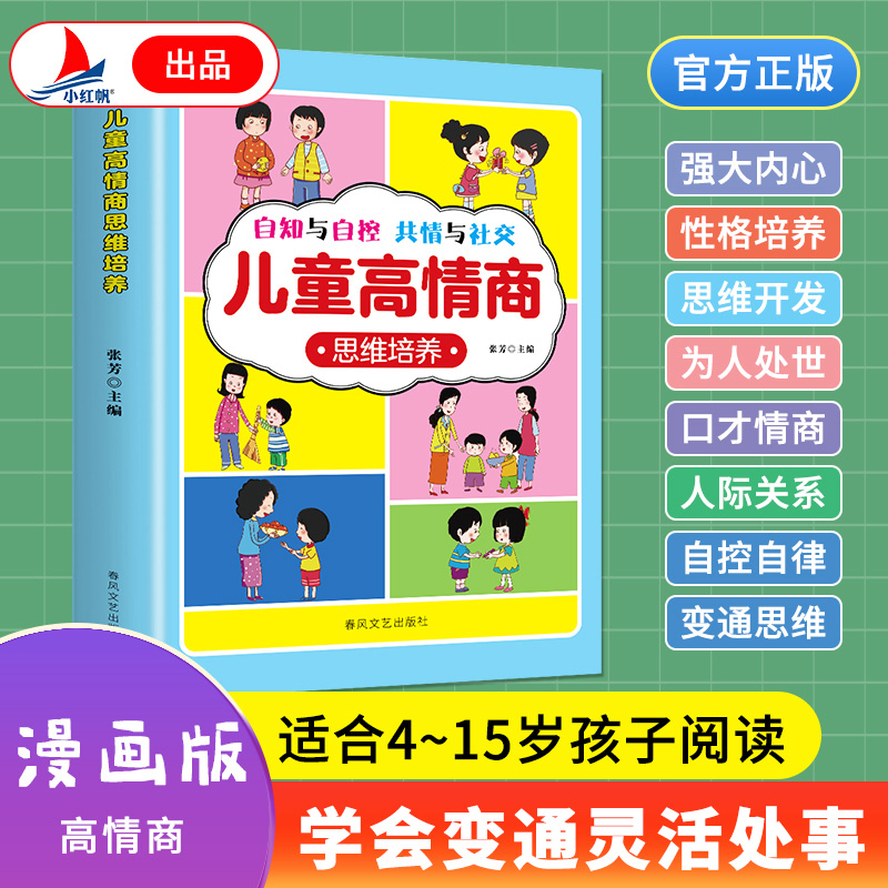 儿童高情商思维培养儿童小学生高情商沟通法口才训练演讲高情商逻辑思维能力自信情商情绪管理培养孩子的社交能力思维情商提升书 - 图0