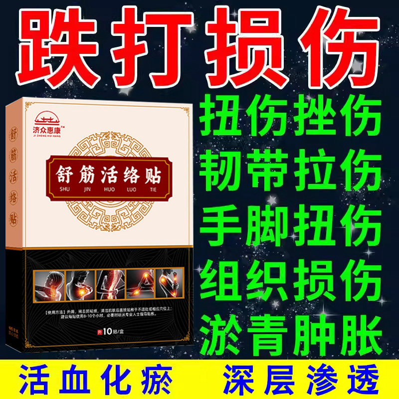 跌打损伤膏贴软组织扭伤骨伤老伤手腕崴脚踝崴伤手臂扭伤韧带拉伤,淘宝优惠券,粉丝福利购,淘宝优惠卷