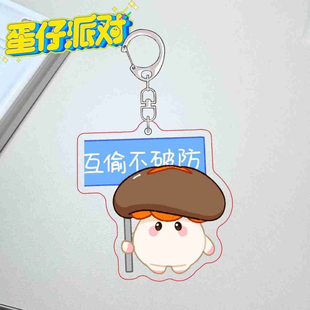 蛋仔派对宠物艾比别偷我菜各凭本事互偷不破防可爱钥匙扣书包挂件