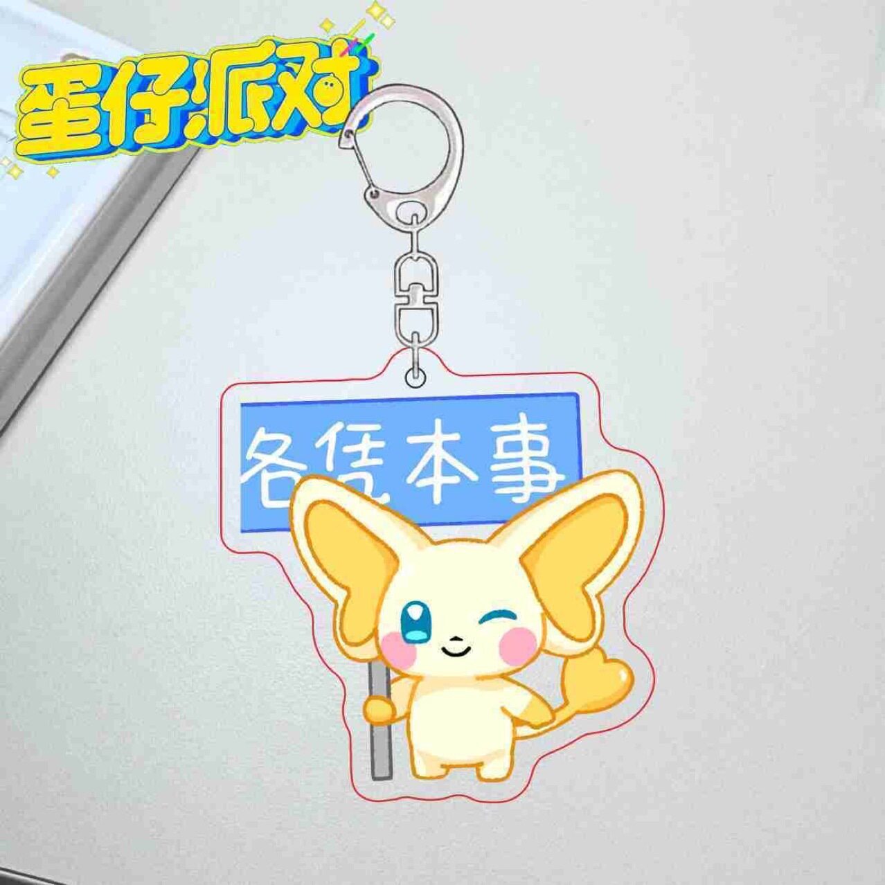 蛋仔派对宠物艾比别偷我菜各凭本事互偷不破防可爱钥匙扣书包挂件