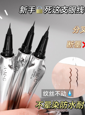 A.M.G极细顺滑防水不晕眼线液笔
