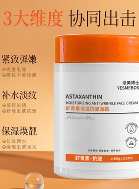 虾青素保湿抗皱面霜淡纹去细纹