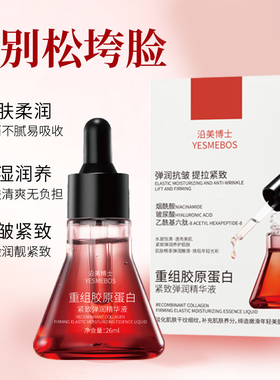 重组胶原蛋白紧致弹润精华液