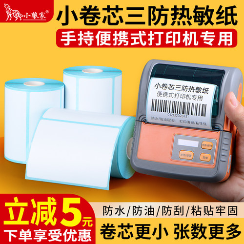 小卷芯热敏纸便携式打印机无卷芯菜鸟驿站取件码60*40*30手持小型打印机纸直径50mm以内蓝底热敏不干胶标签纸 - 图0