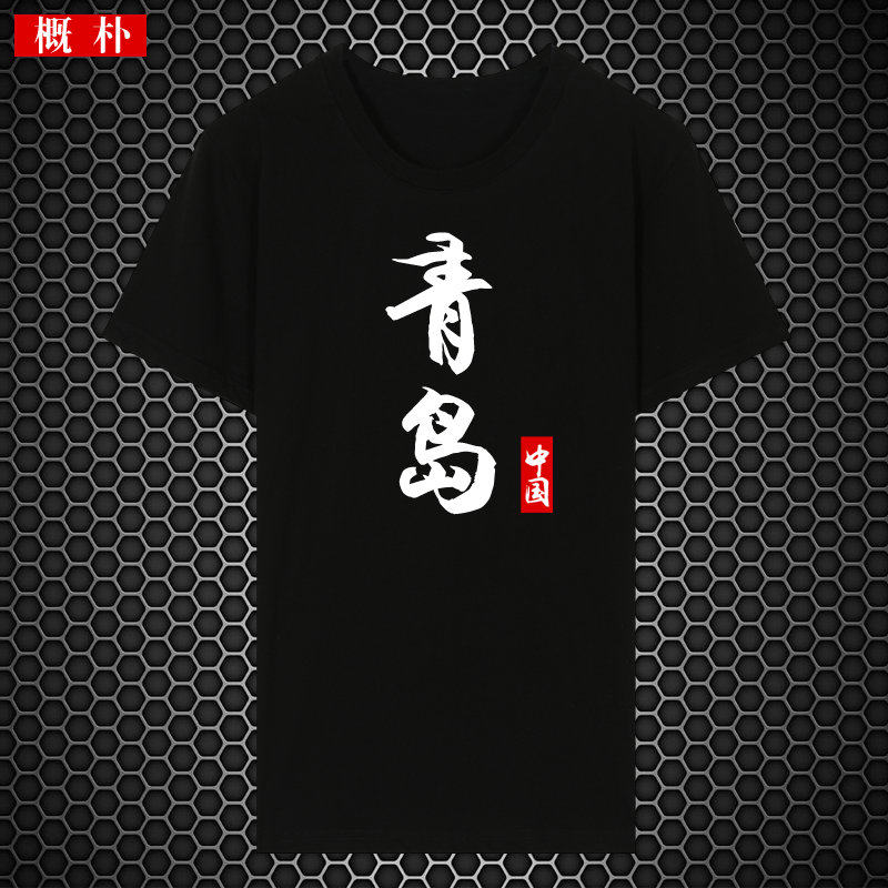 北京广州香港个性简约文字男文化衫 概朴T恤