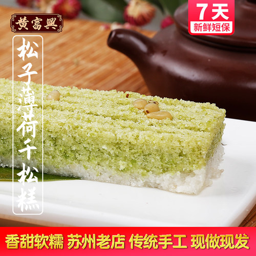 黄富兴苏州特产薄荷味黄千松糕团传统手工年糕苏式老式糯米糕年货 - 图1