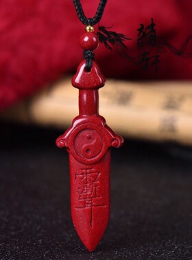 朱砂紫金砂七星剑吊坠挂件低含量朱砂男女款本命年宝剑吊坠礼物