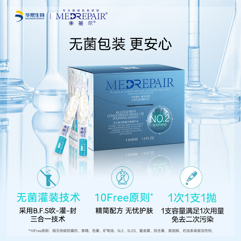 【立即预定】米蓓尔玻尿酸舒缓精华液 MedRepair米蓓尔液态精华