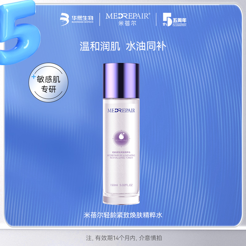 华熙生物 MedRepair 米蓓尔 轻龄紧致焕肤精粹水 150ml